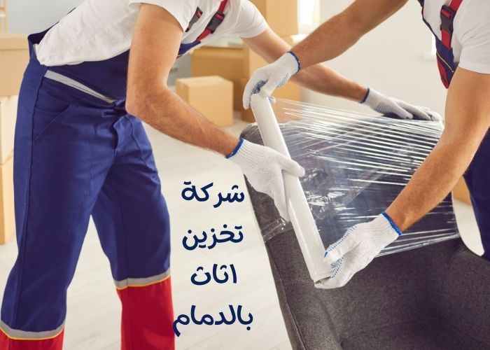 شركة تخزين اثاث بالدمام